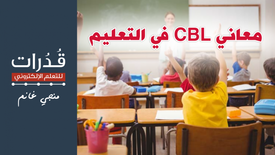 معاني CBL في التعليم