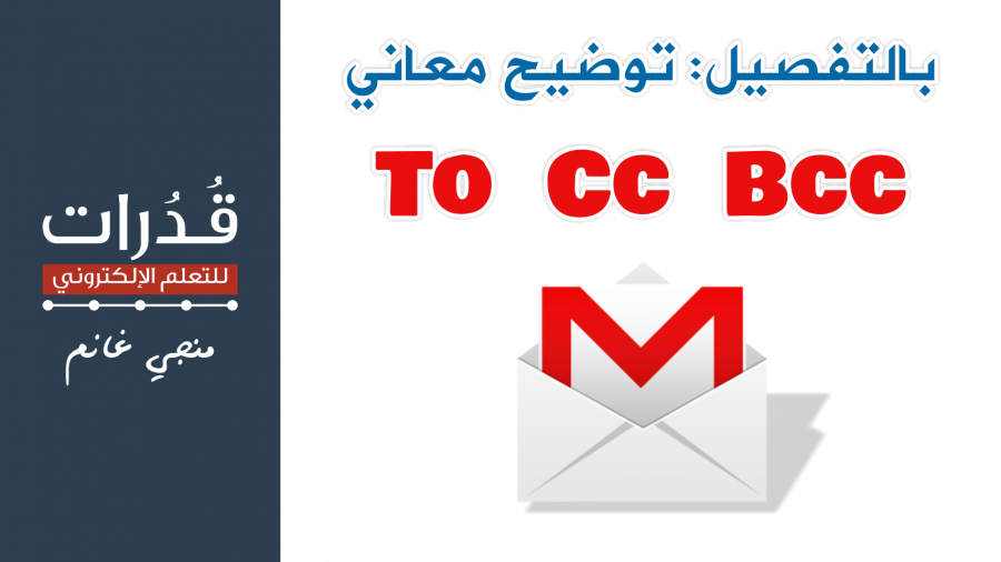 شرح معاني الخانات To, Cc, Bcc في البريد الإلكتروني بالتفصيل