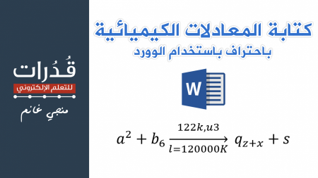 كتابة المعادلات الكيميائية باحتراف باستخدام برنامج الوورد