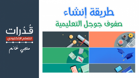كل ما يخص صفوف قوقل التعليمية من الألف إلى الياء